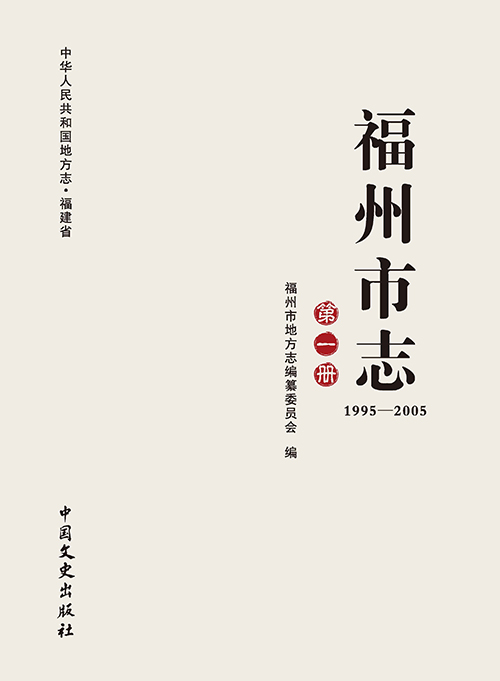 《福州市志（1995—2005）》第一册