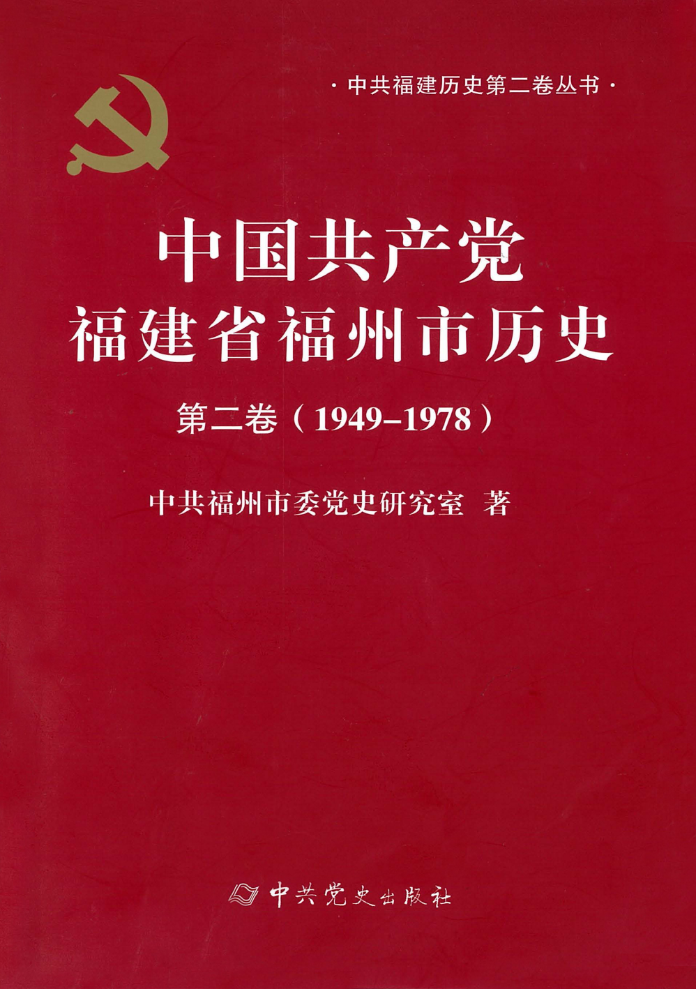 中国共产党福建省福州市历史 第二卷（1949—1978）