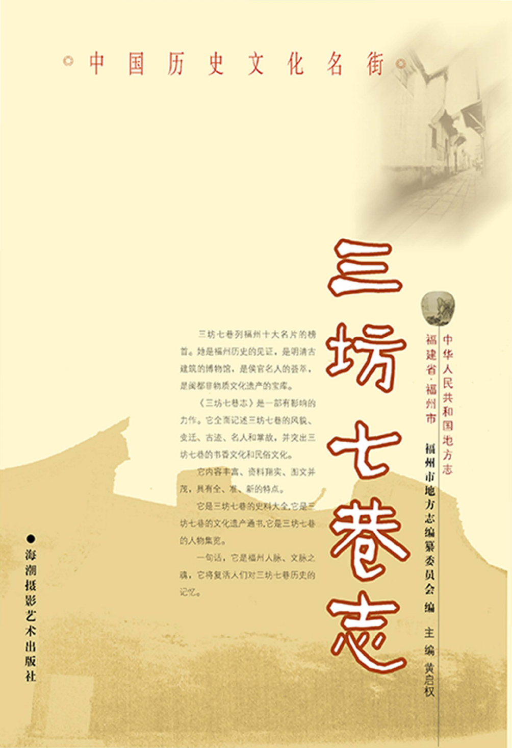 三坊七巷志