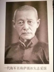 萨镇冰.jpg