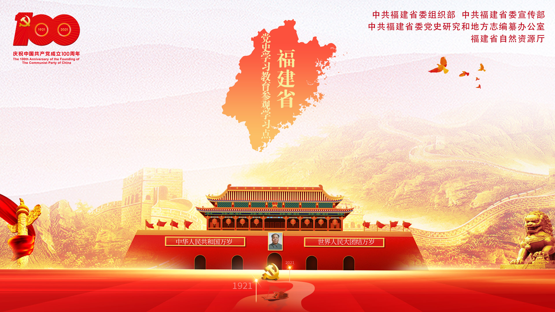 福建省党史学习教育参观学习点电子地图