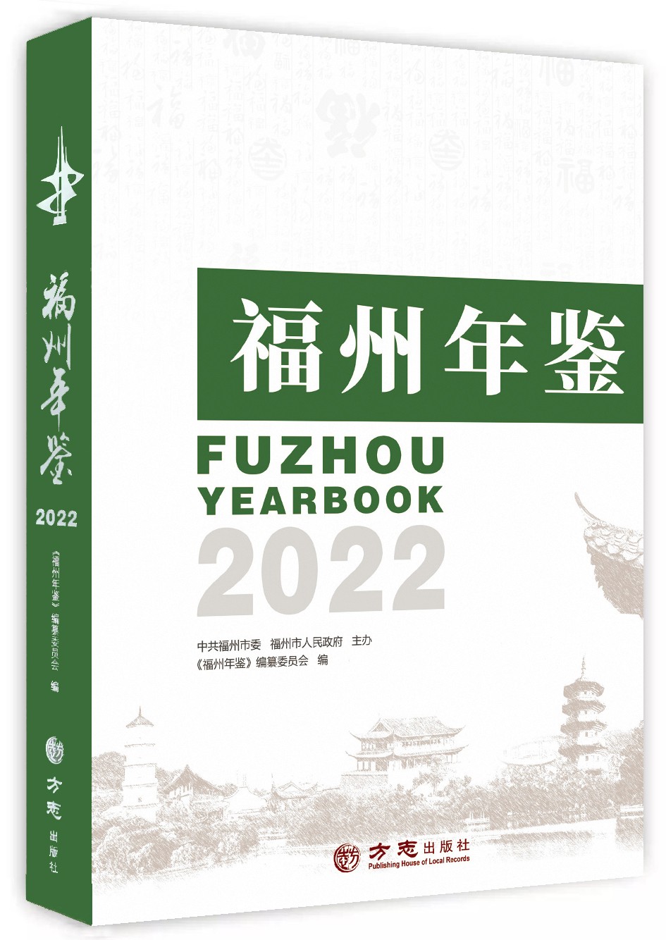 福州年鉴2022.jpg