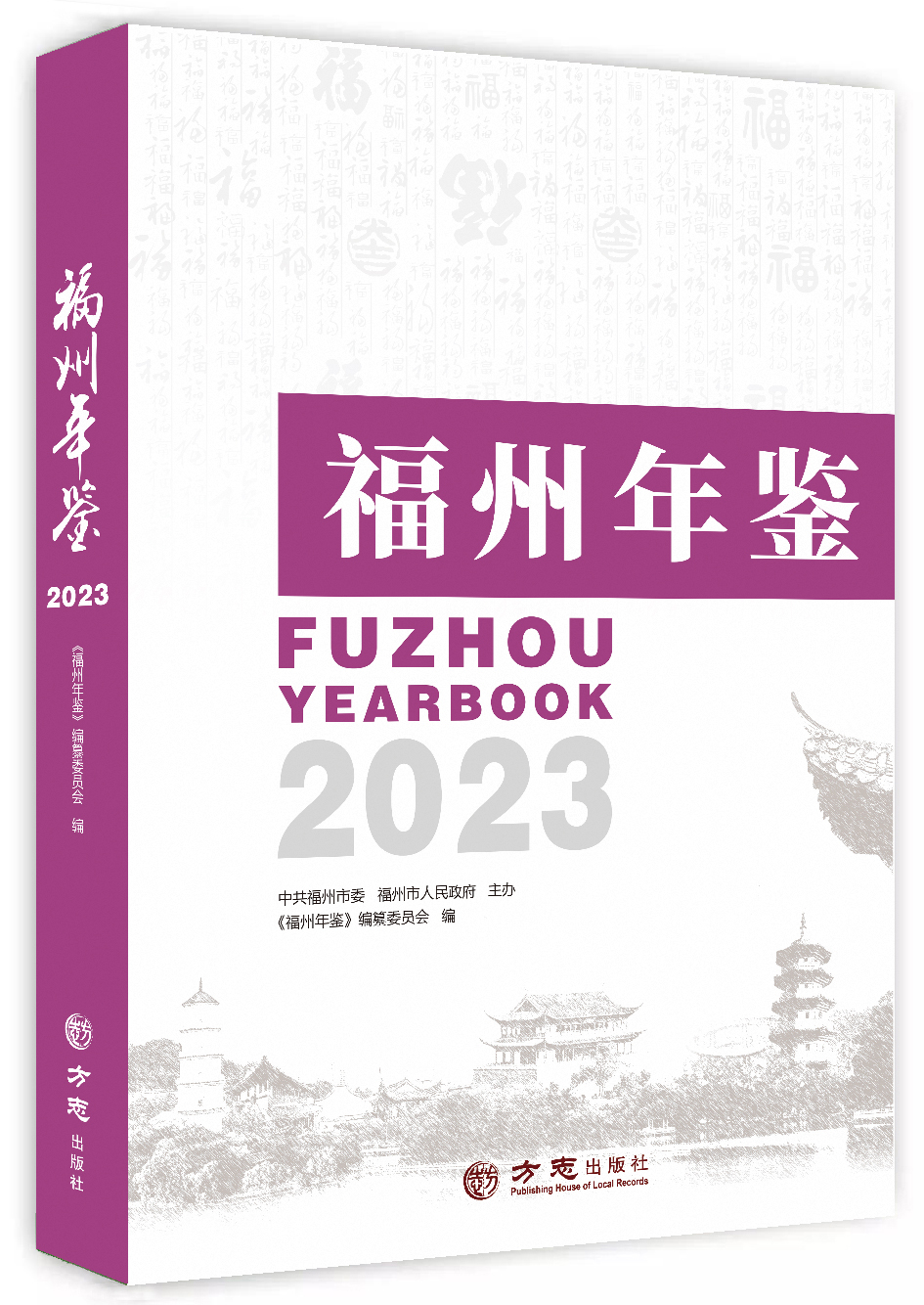 《福州年鉴（2023）》