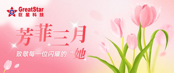巨星文化?| 芳菲三月 致敬每一位闪耀的“她”
