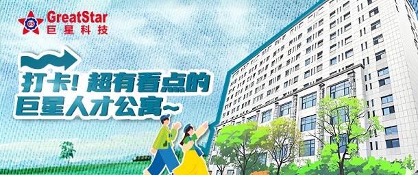 巨星文化 | 打卡！超有看点的巨星人才公寓~