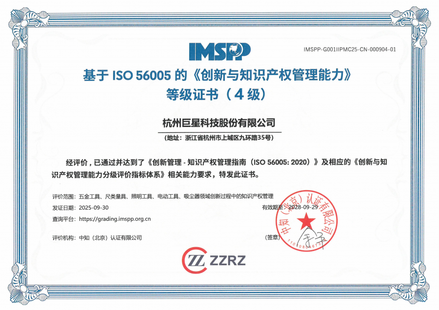 杭州巨星科技股份有限公司中文证书_01.png