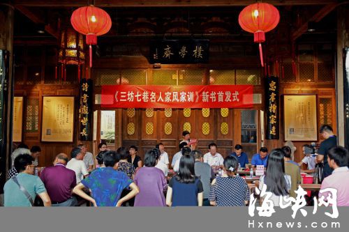 《三坊七巷名人家风家训》新书首发　40余人出席
